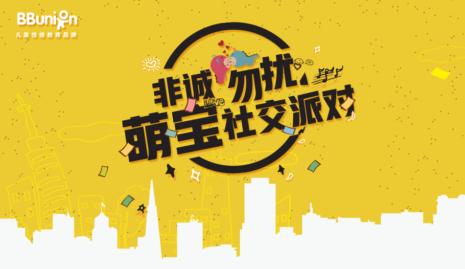 【BBunion八月活动预告】非诚勿扰，萌宝社交派对